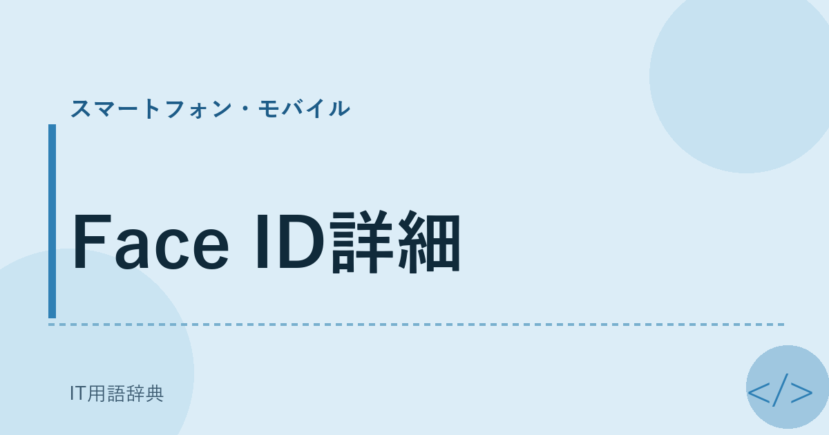 Face ID詳細 アイキャッチ