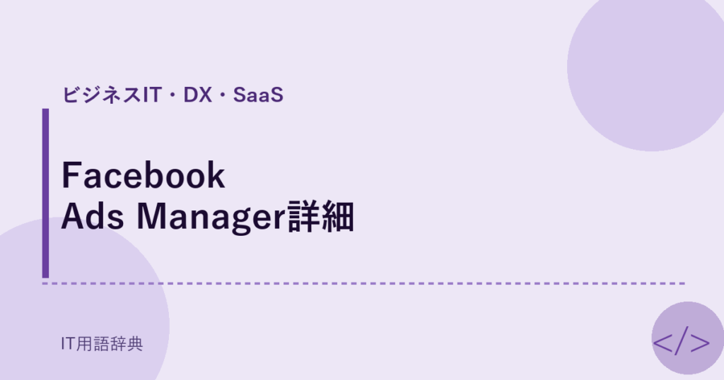 Facebook Ads Manager詳細 アイキャッチ