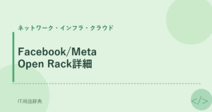 Facebook/Meta Open Rack詳細 アイキャッチ