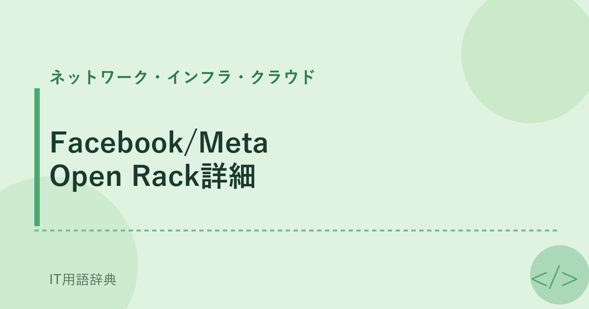 Facebook/Meta Open Rack詳細 アイキャッチ