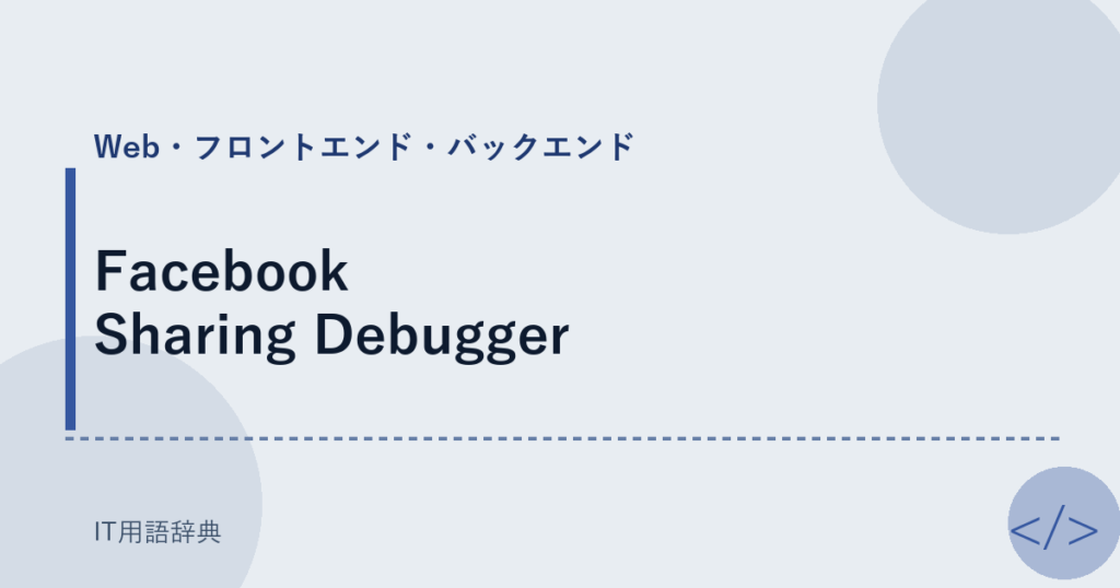Facebook Sharing Debugger アイキャッチ