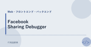 Facebook Sharing Debugger アイキャッチ