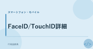 FaceID/TouchID詳細 アイキャッチ