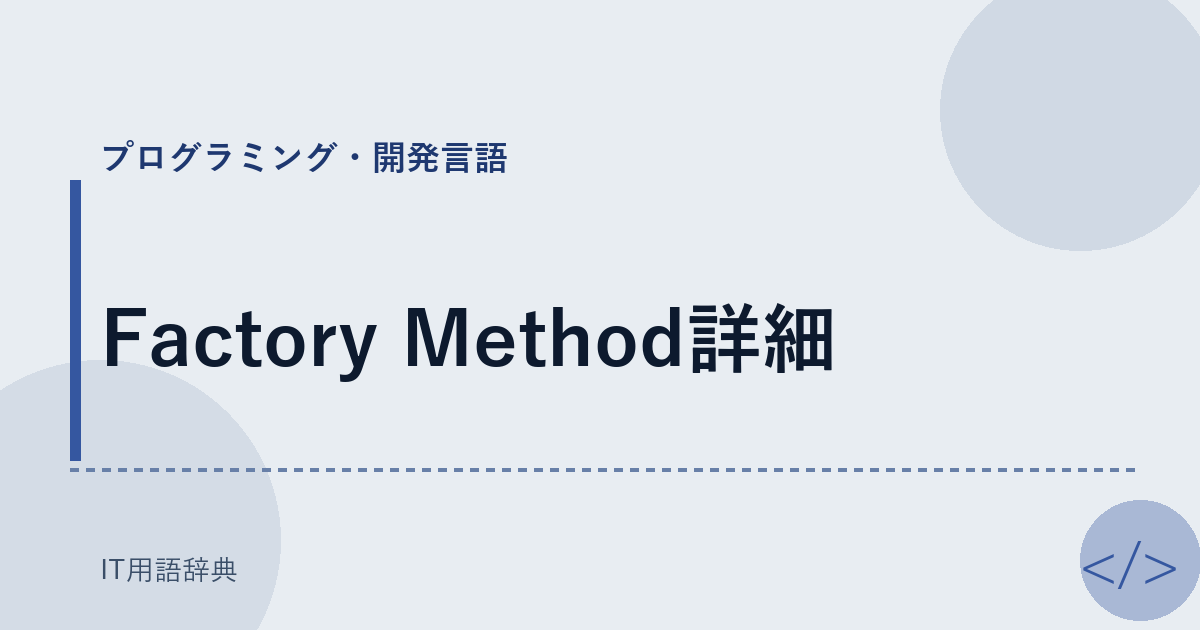 Factory Method詳細 アイキャッチ