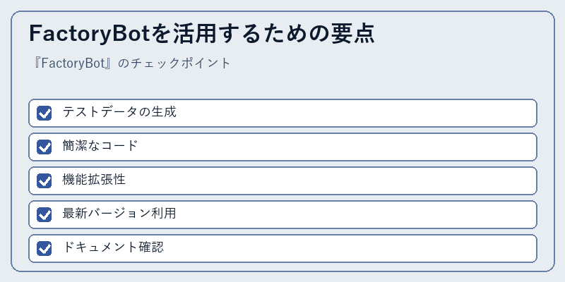 FactoryBotを活用するための要点