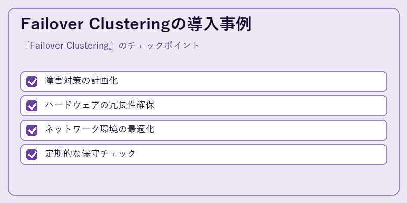 Failover Clusteringの導入事例