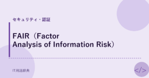 FAIR（Factor Analysis of Information Risk） アイキャッチ