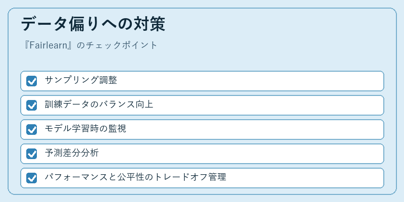 データ偏りへの対策
