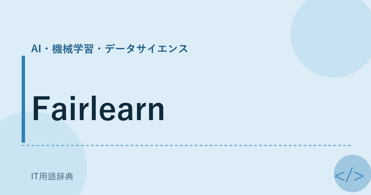 Fairlearn アイキャッチ