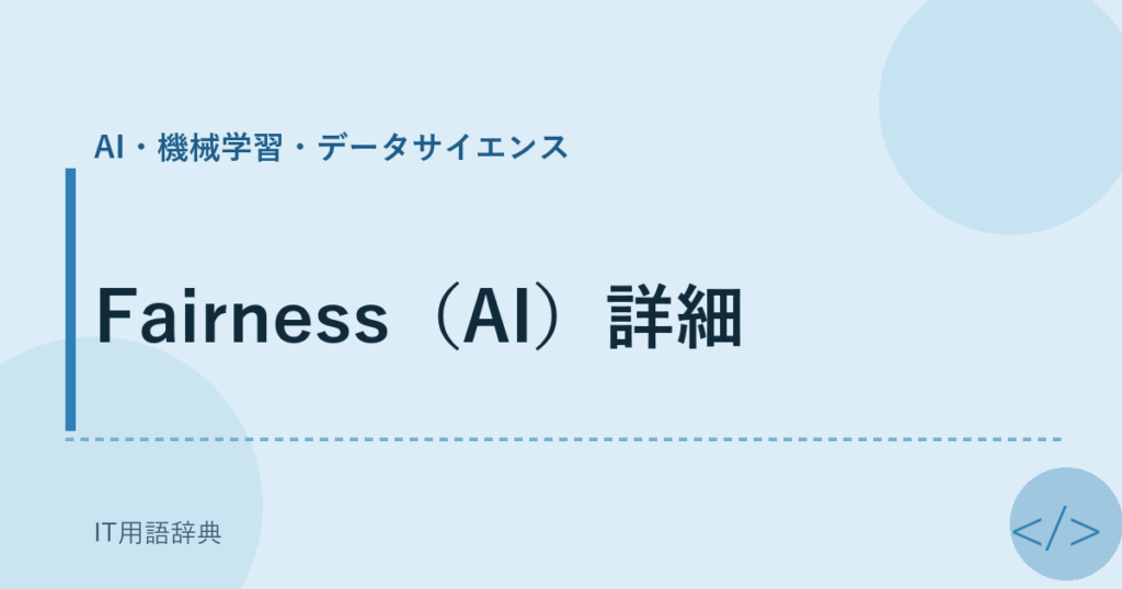 Fairness（AI）詳細 アイキャッチ