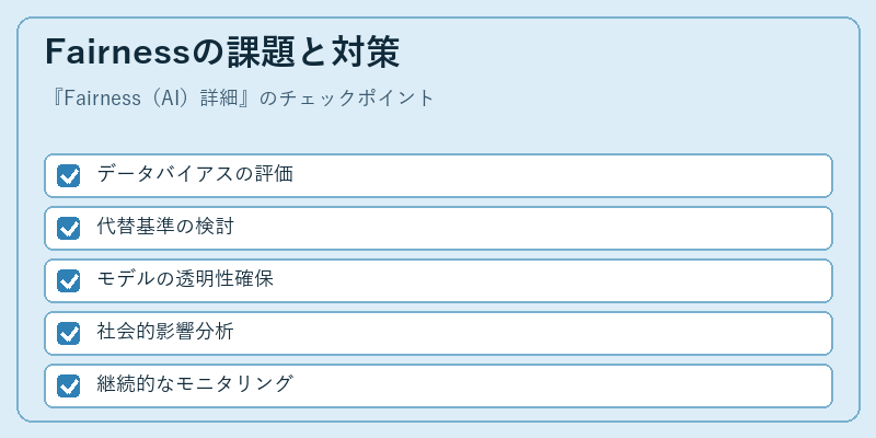 Fairnessの課題と対策