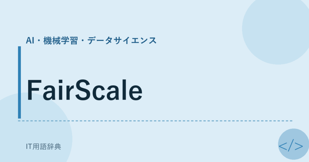FairScale アイキャッチ