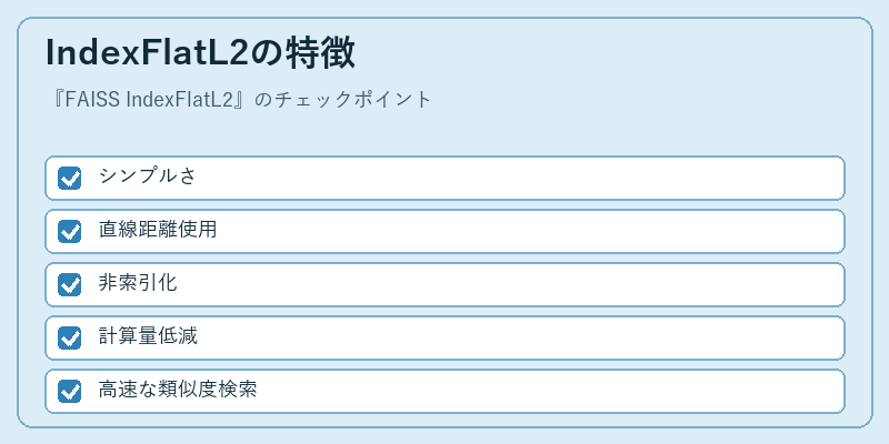 IndexFlatL2の特徴