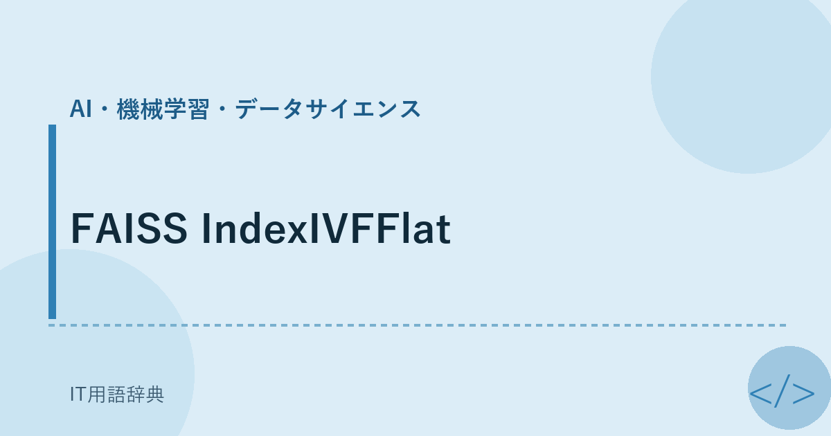 FAISS IndexIVFFlat アイキャッチ