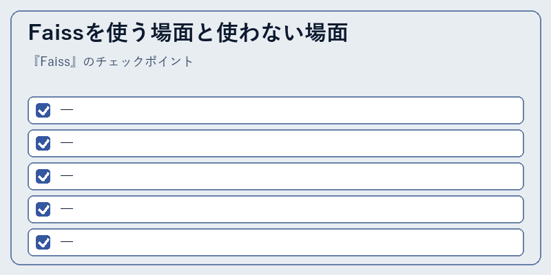 Faissを使う場面と使わない場面