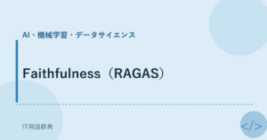 Faithfulness（RAGAS） アイキャッチ