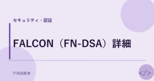FALCON（FN-DSA）詳細 アイキャッチ
