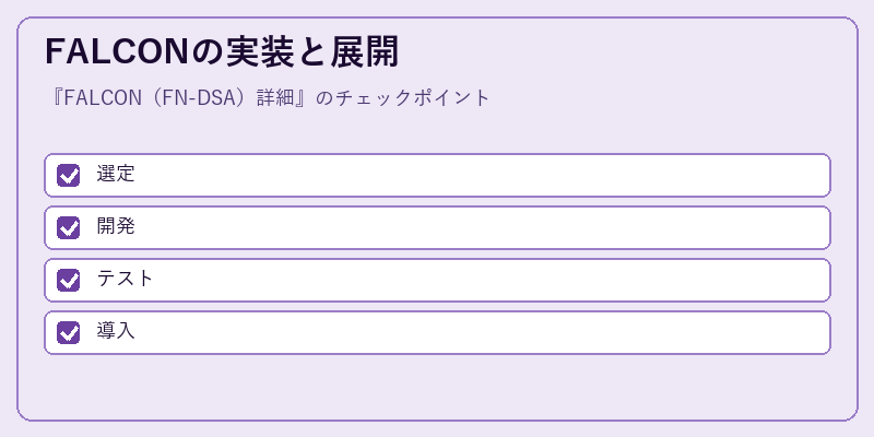 FALCONの実装と展開
