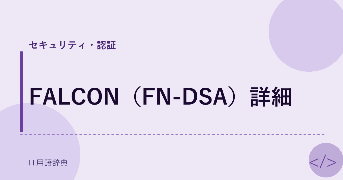 FALCON（FN-DSA）詳細 アイキャッチ