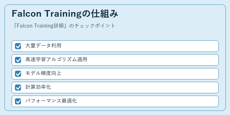 Falcon Trainingの仕組み