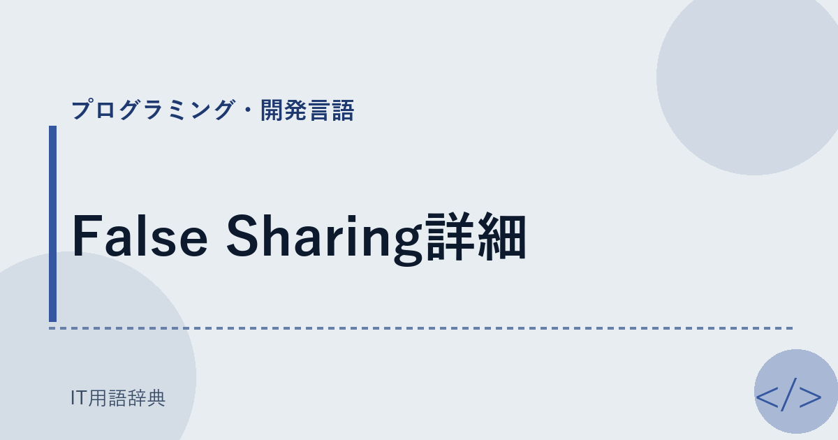 False Sharing詳細 アイキャッチ