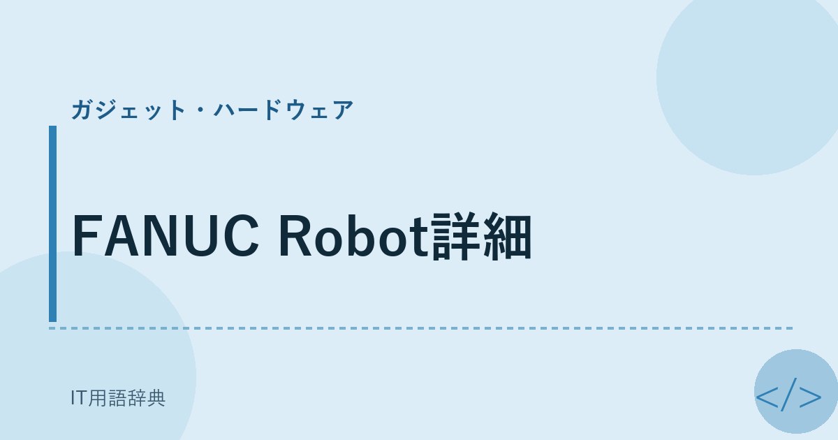 FANUC Robot詳細 アイキャッチ