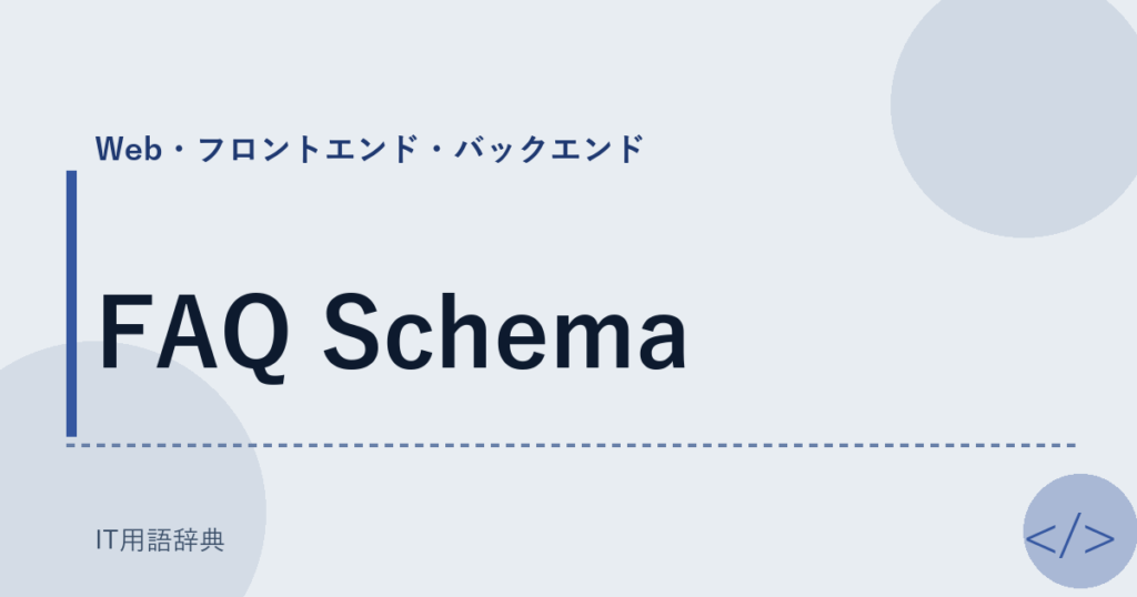 FAQ Schema アイキャッチ