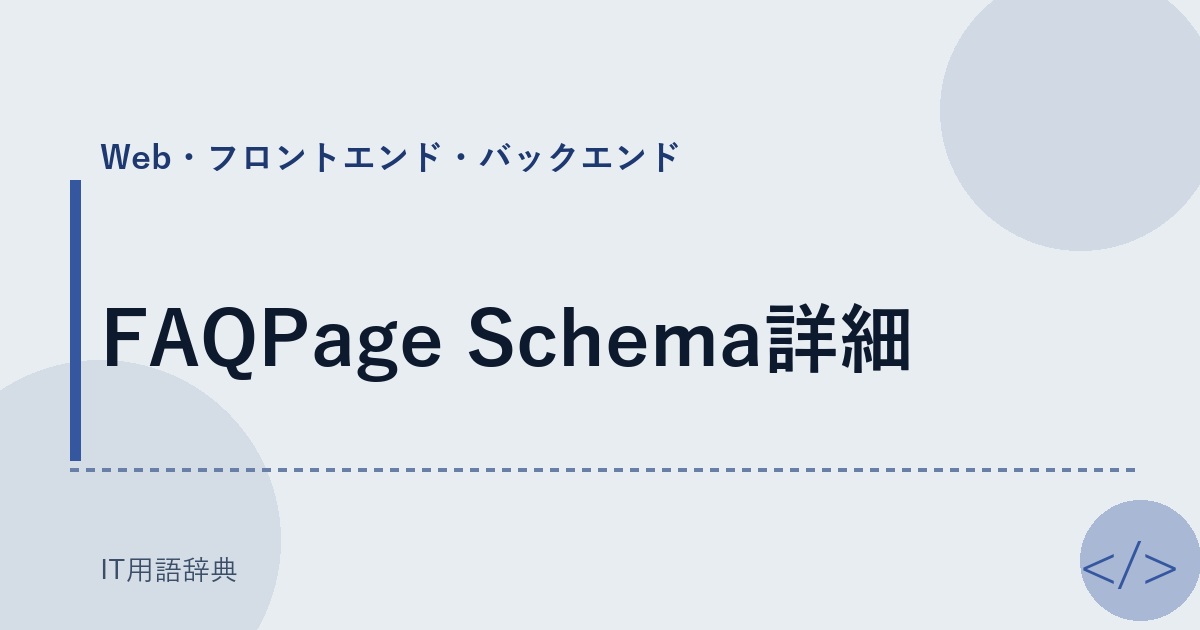 FAQPage Schema詳細 アイキャッチ