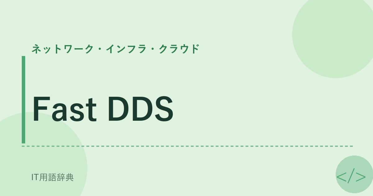 Fast DDS アイキャッチ
