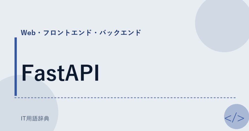 FastAPI アイキャッチ