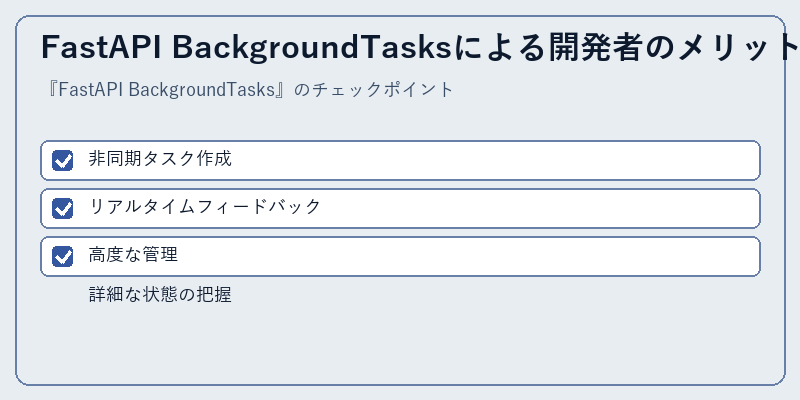 FastAPI BackgroundTasksによる開発者のメリット