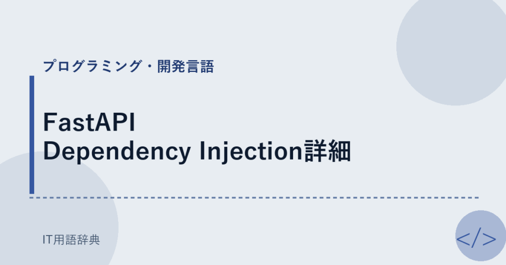 FastAPI Dependency Injection詳細 アイキャッチ