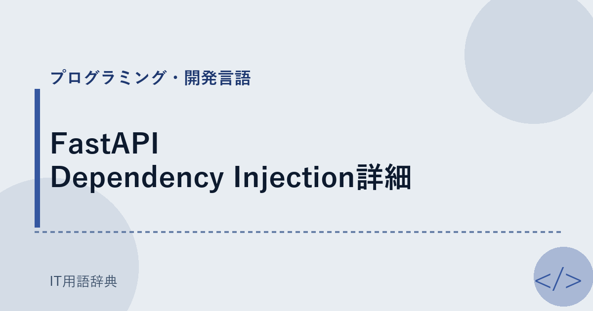 FastAPI Dependency Injection詳細 アイキャッチ
