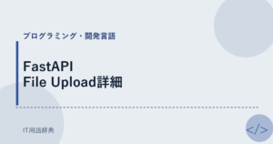 FastAPI File Upload詳細 アイキャッチ