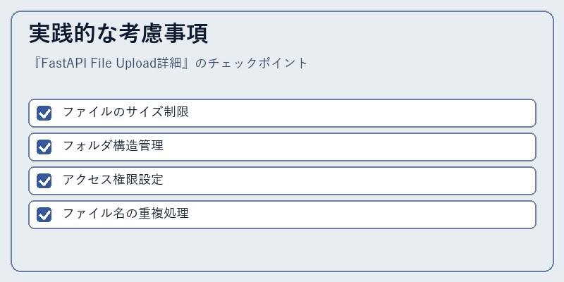 実践的な考慮事項