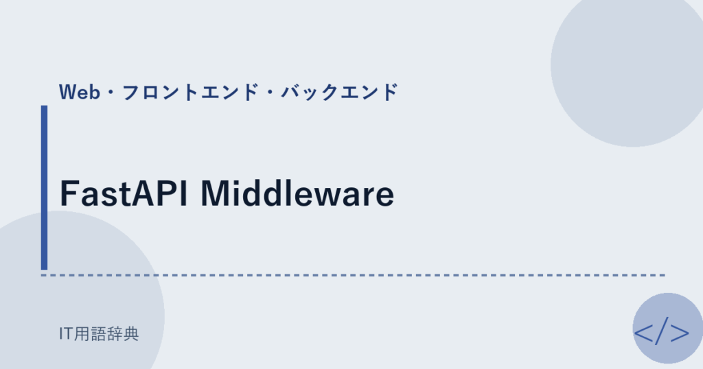 FastAPI Middleware アイキャッチ