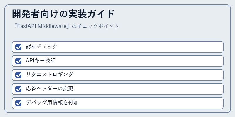 開発者向けの実装ガイド
