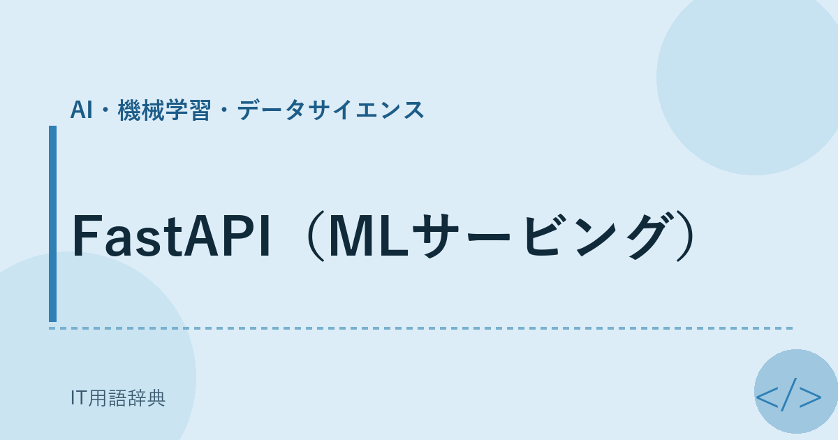 FastAPI（MLサービング） アイキャッチ