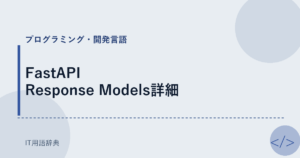 FastAPI Response Models詳細 アイキャッチ