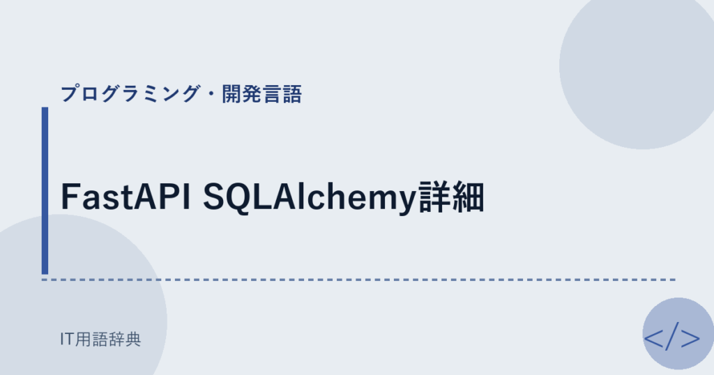 FastAPI SQLAlchemy詳細 アイキャッチ