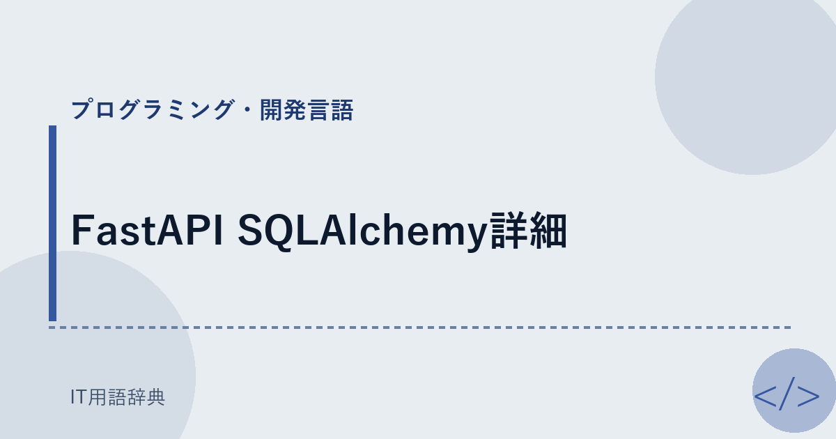 FastAPI SQLAlchemy詳細 アイキャッチ