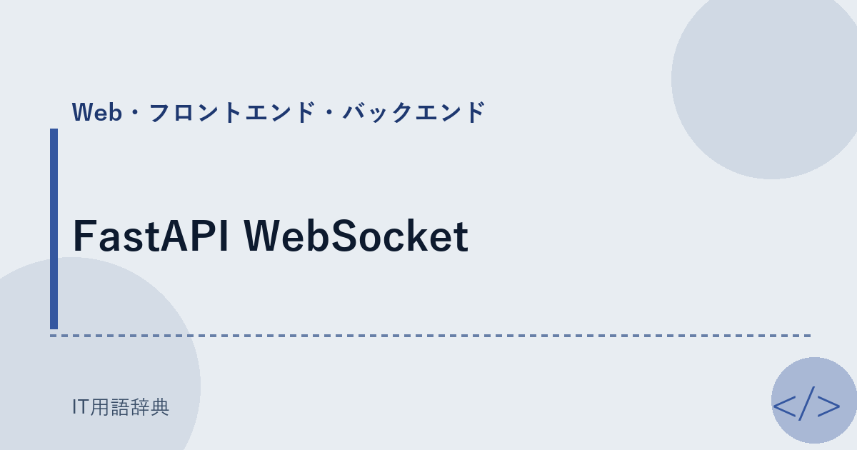 FastAPI WebSocket アイキャッチ