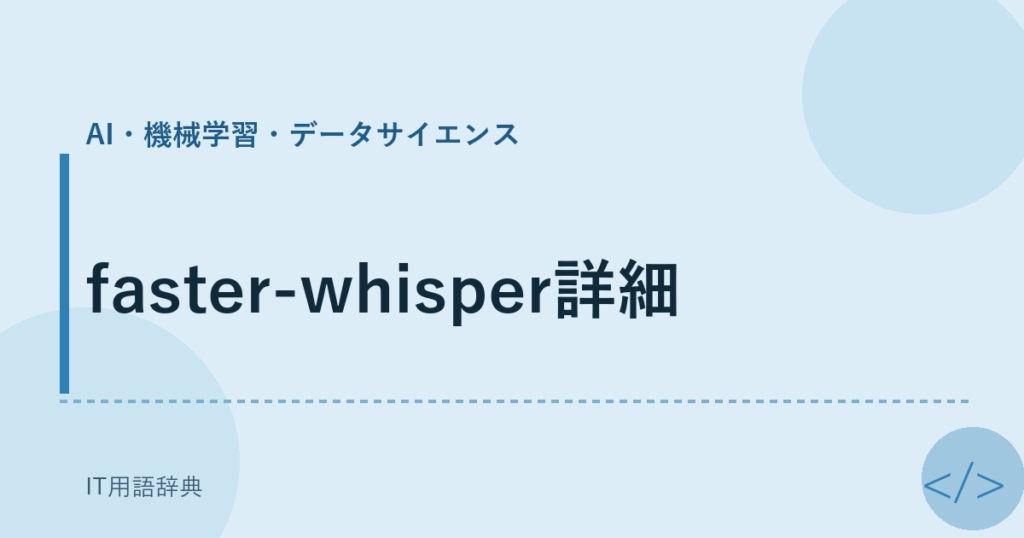 faster-whisper詳細 アイキャッチ