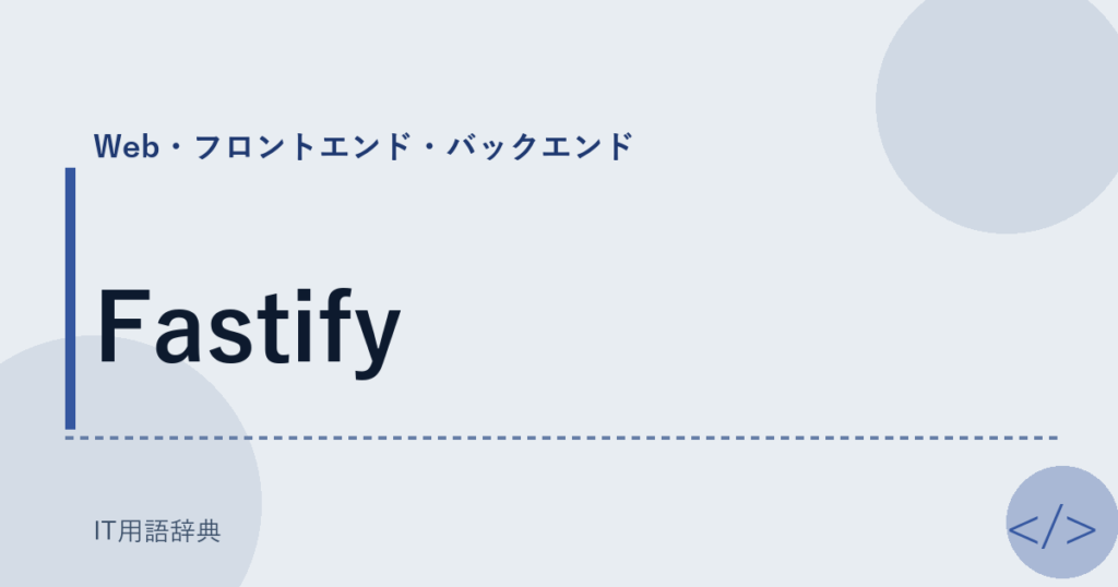Fastify アイキャッチ