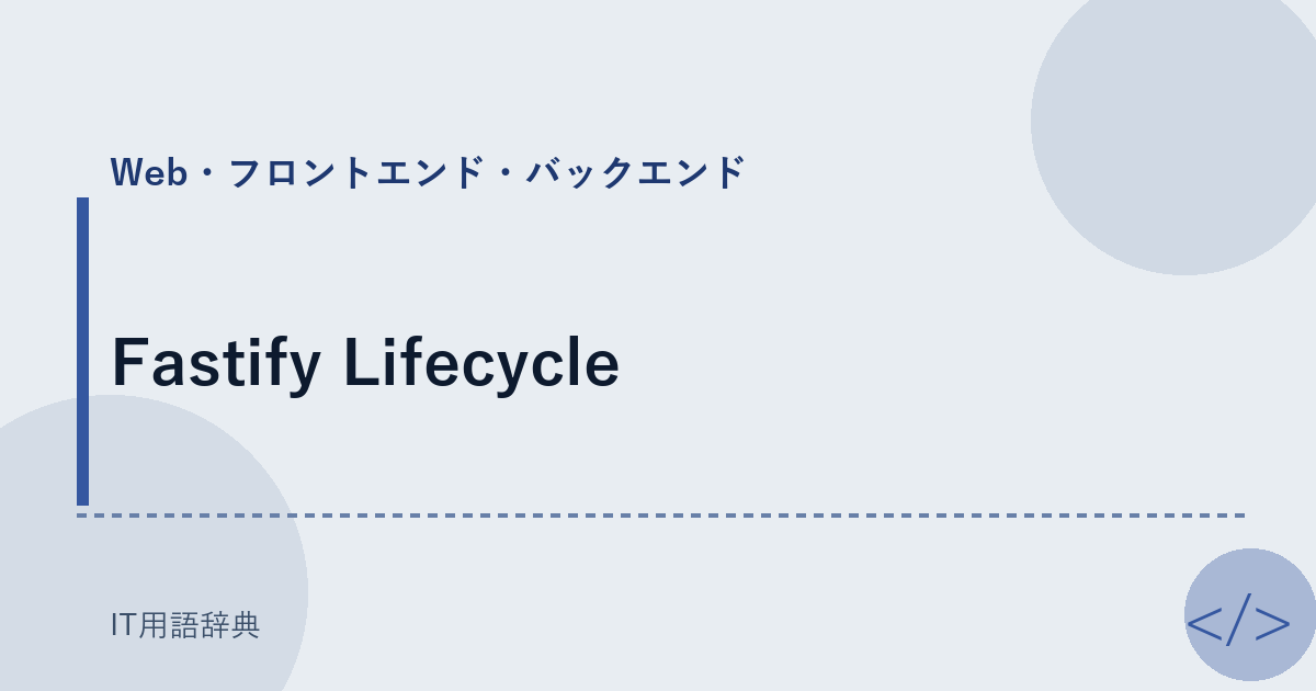 Fastify Lifecycle アイキャッチ