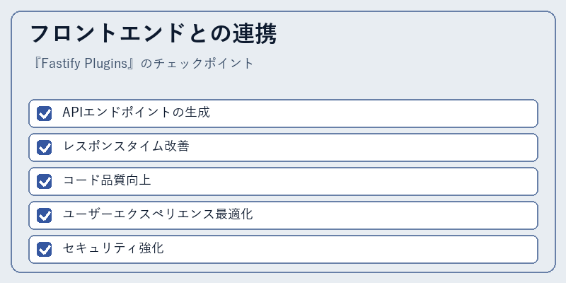 フロントエンドとの連携
