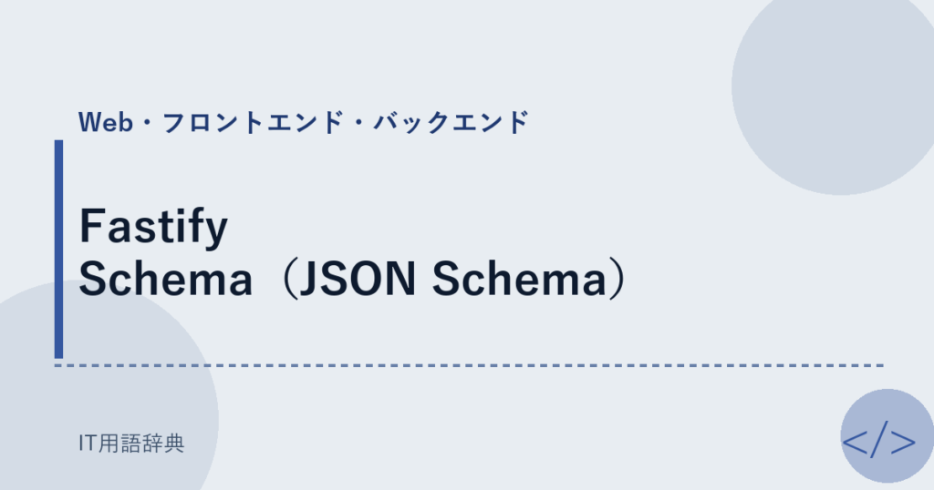 Fastify Schema（JSON Schema） アイキャッチ