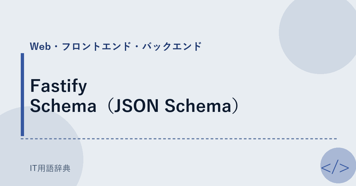 Fastify Schema（JSON Schema） アイキャッチ