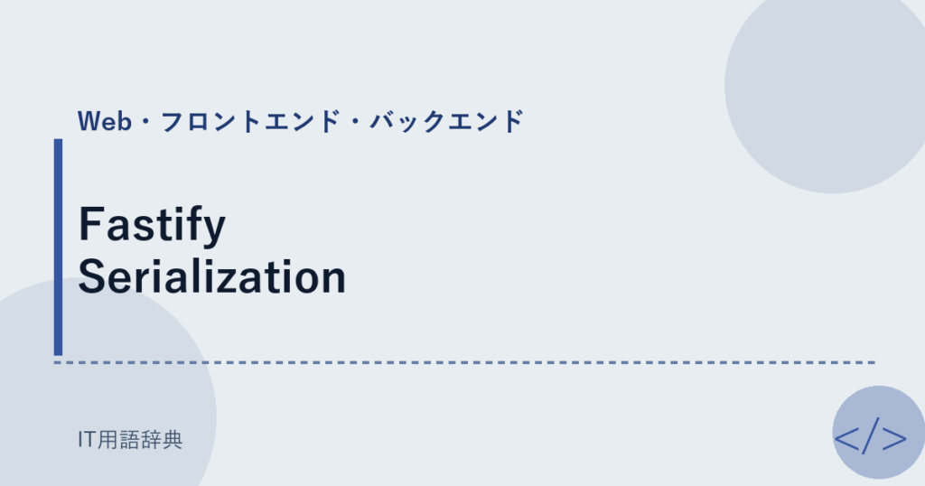 Fastify Serialization アイキャッチ