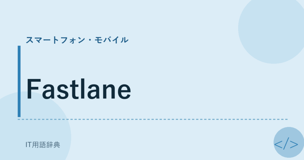 Fastlane アイキャッチ
